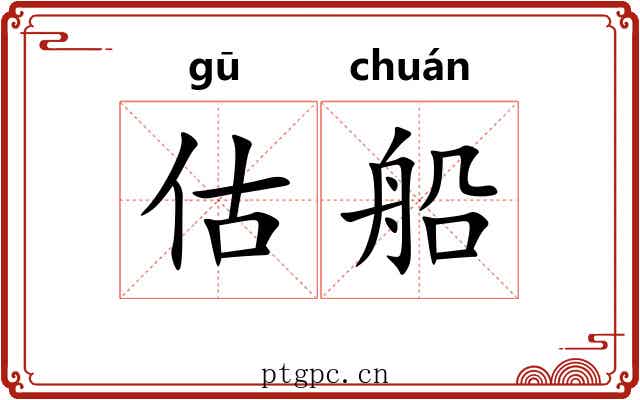 估船
