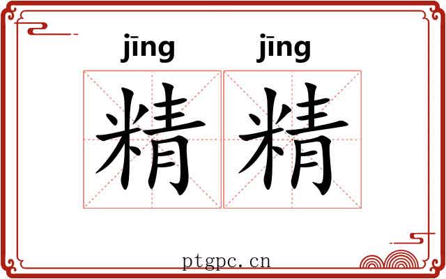 精精 精精