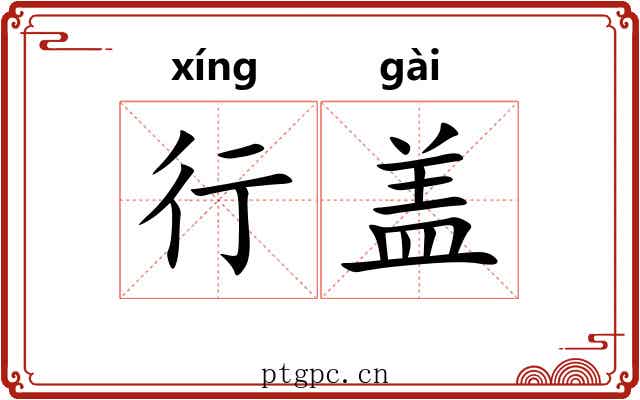 行盖 行盖