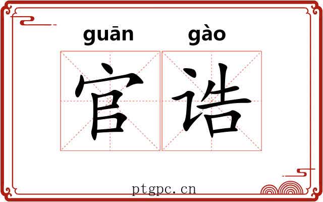 官诰