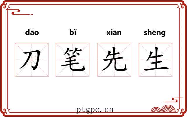 刀笔先生 刀笔先生