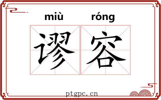 谬容