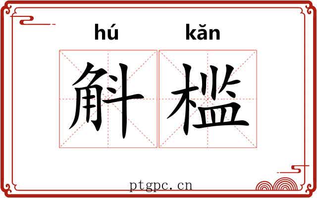 斛槛
