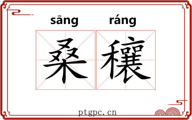 桑穰
