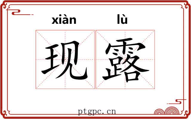 现露 现露