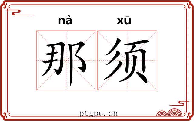 那须