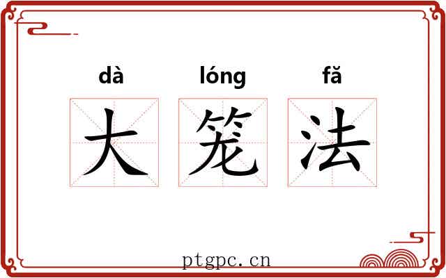 大笼法 大笼法