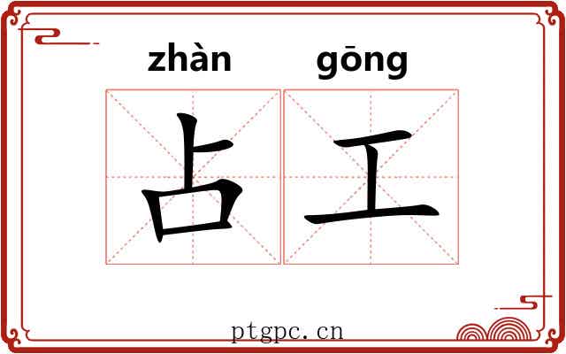 占工 占工