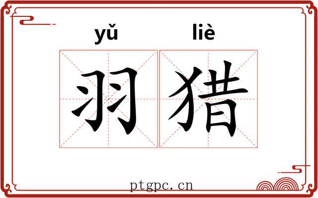 羽猎