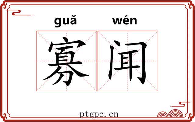 寡闻
