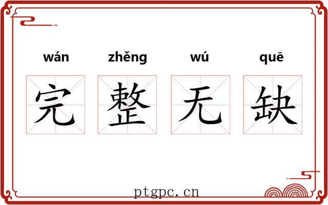 完整无缺 完整无缺