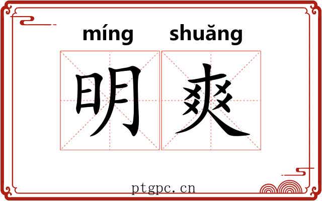 明爽