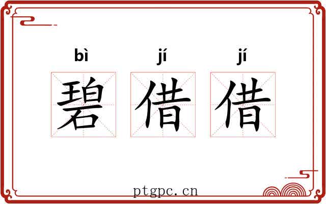 碧借借