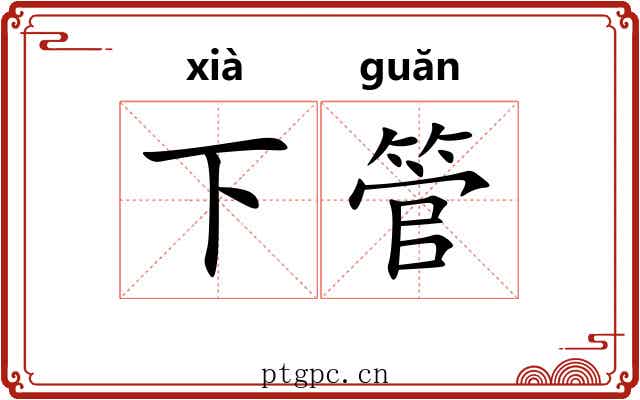 下管 下管