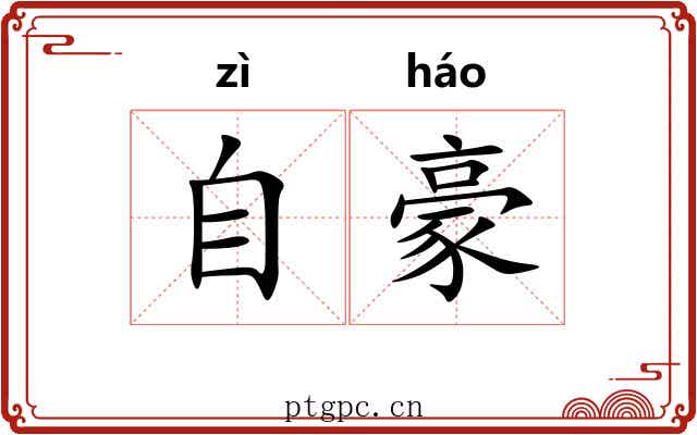 自豪 自豪