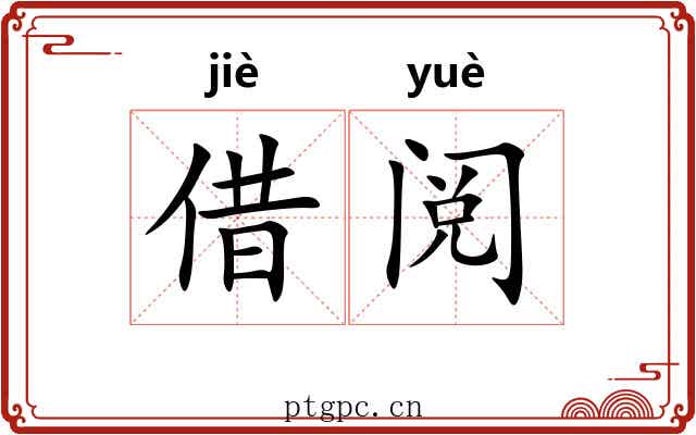 借阅