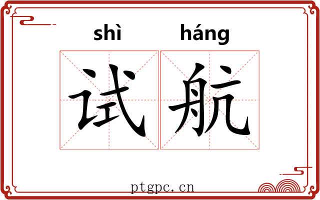 试航