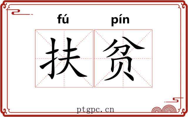 扶贫