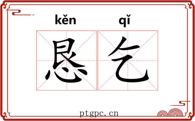 恳乞