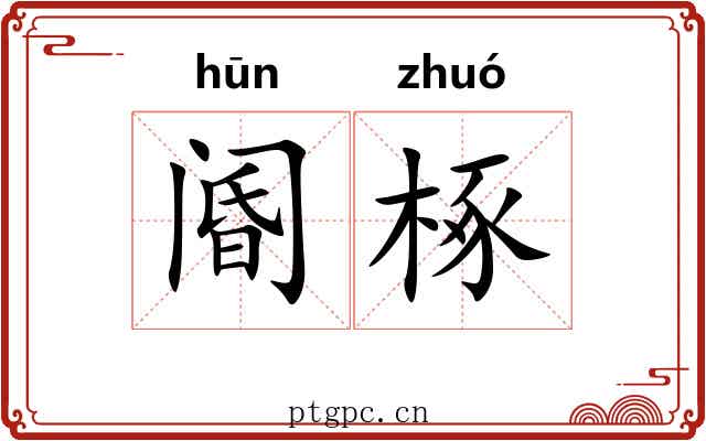 阍椓
