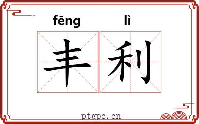 丰利 丰利