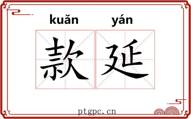 款延 款延