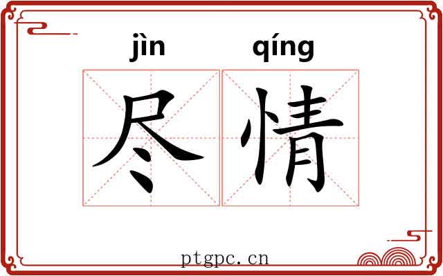 尽情 尽情