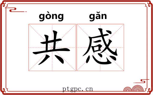 共感 共感