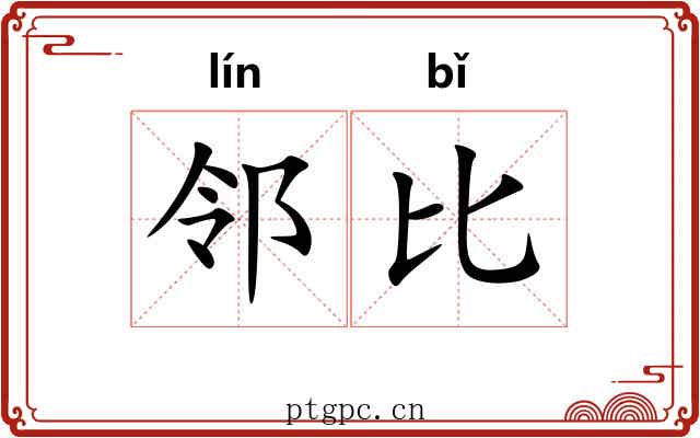 邻比