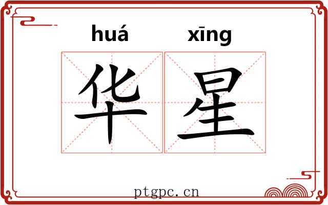 华星 华星