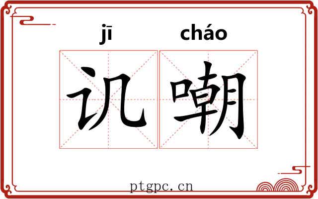 讥嘲