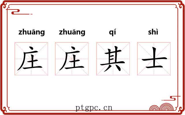 庄庄其士