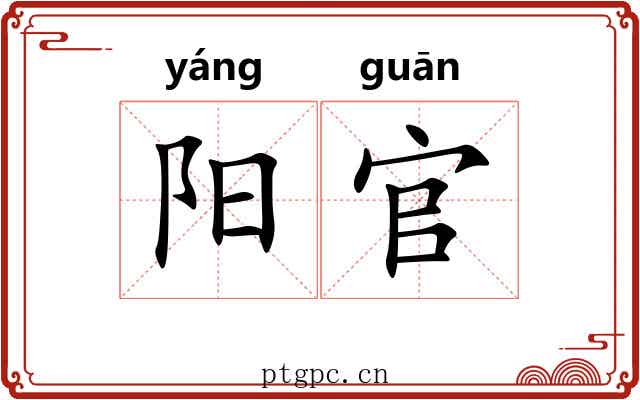 阳官 阳官