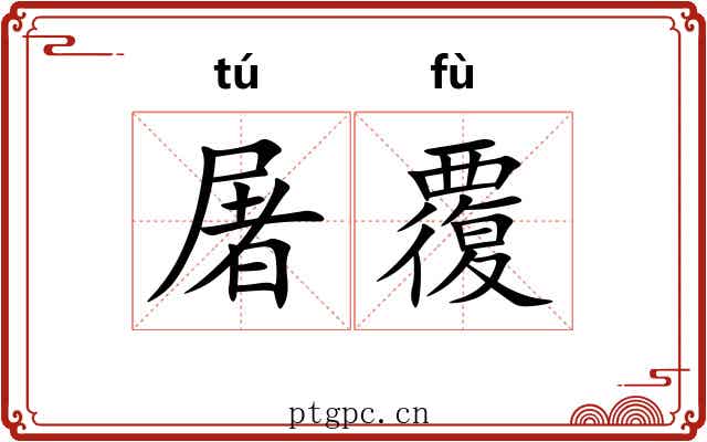 屠覆