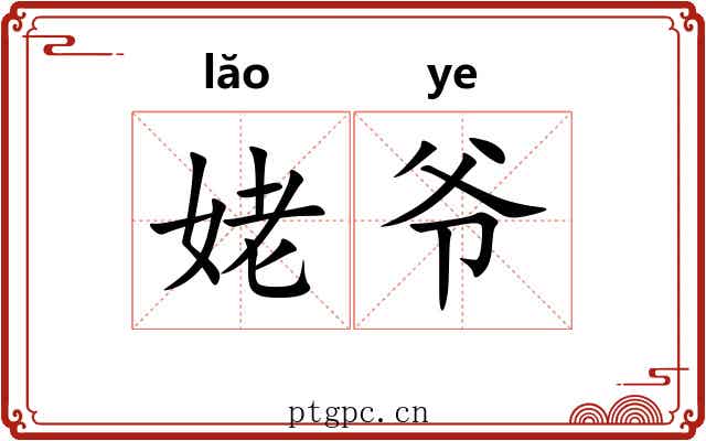 姥爷