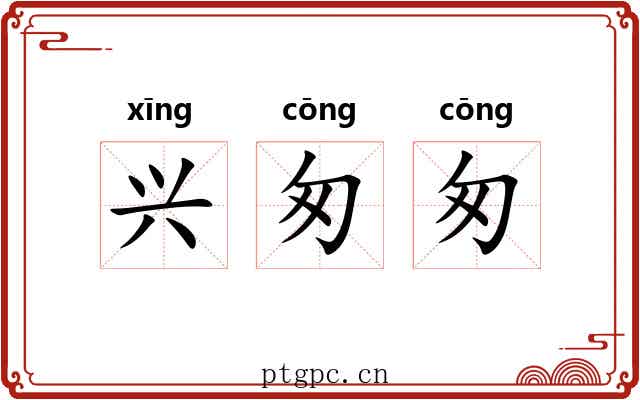 兴匆匆