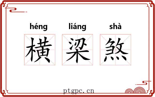横梁煞 横梁煞