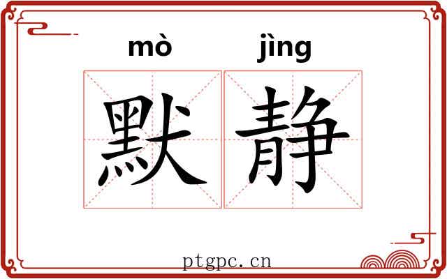 默静