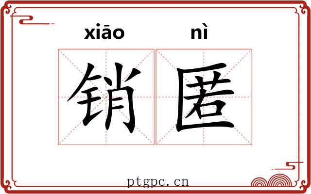 销匿