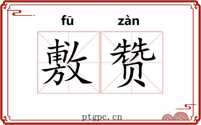 敷赞