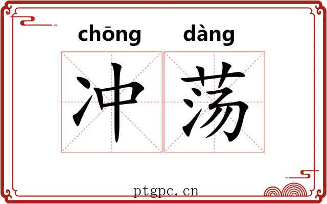 冲荡 冲荡