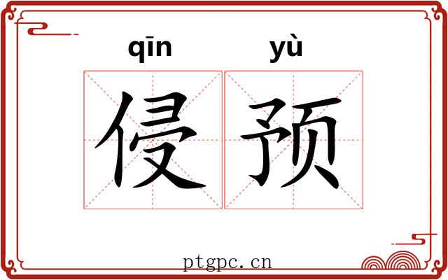 侵预