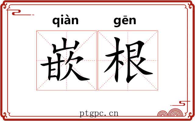 嵌根 嵌根