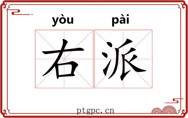 右派 右派