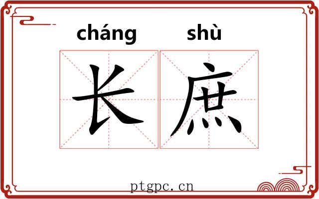 长庶 长庶