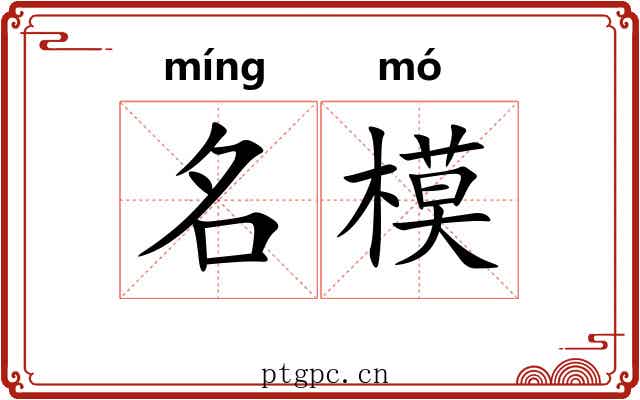 名模