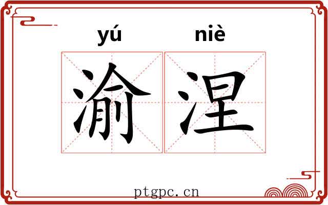 渝涅