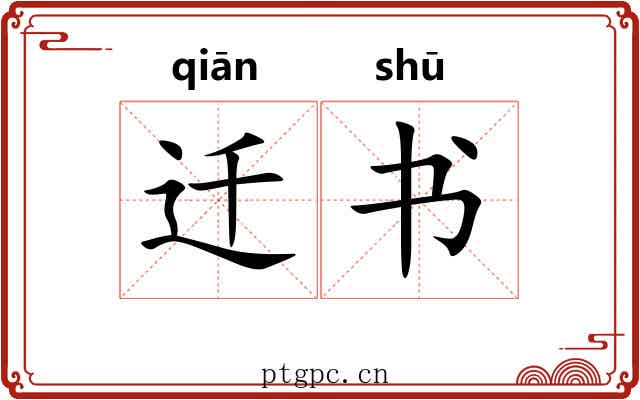 迁书 迁书
