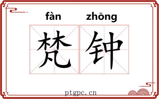 梵钟 梵钟