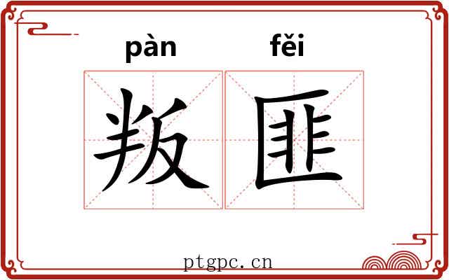 叛匪
